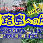 アクティブシニアが行く淡路島への旅２日目