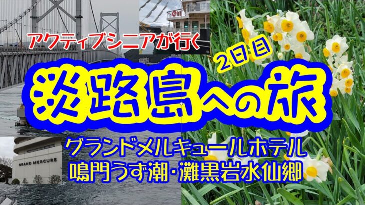 アクティブシニアが行く淡路島への旅２日目