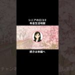 年金生活地獄⑫　 #年金生活 #老後不安  #老後資金  #お金  #シニアの現実