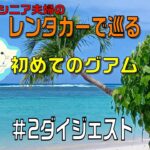 グアムでドライブ・シニア夫婦＃０２ダイジェスト