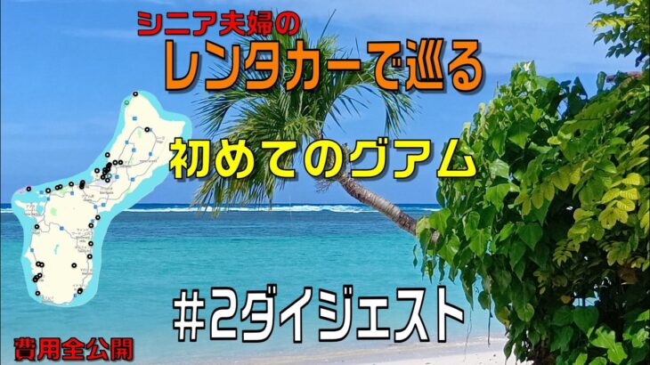 グアムでドライブ・シニア夫婦＃０２ダイジェスト