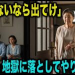 「年金ないなら出てけ」──息子夫婦に貧乏人扱いされた母が、“一通の封筒”で人生をひっくり返した日