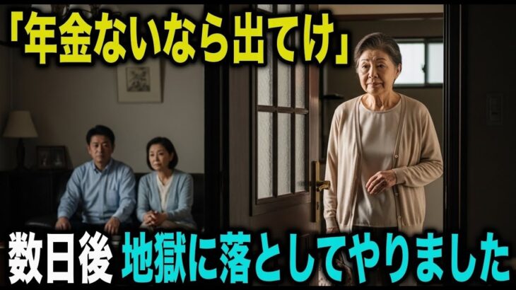 「年金ないなら出てけ」──息子夫婦に貧乏人扱いされた母が、“一通の封筒”で人生をひっくり返した日