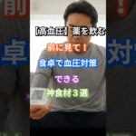 【高血圧】薬を飲む前に見て！食卓で血圧対策できる神食材３選 #高血圧 #高血圧改善 #血圧を下げる方法 #健康寿命 #シニアの健康 #生活習慣病 #食事療法 #減塩 #健康食 #薬に頼らない