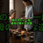 シニア実話｜嫁の“冷たい一皿”に…義母が見せた静かな逆襲｜人生実話・感動ストーリー・家族物語