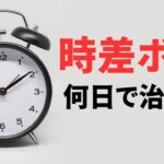 時差ボケは何日で回復？カナダ旅行で毎日記録してみた