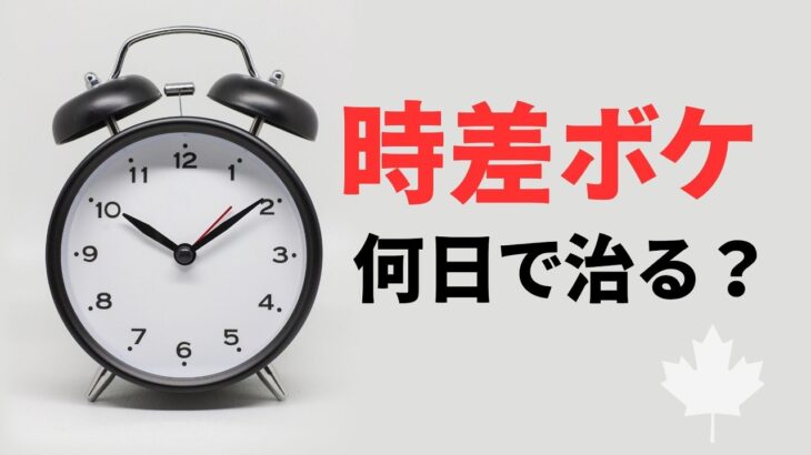 時差ボケは何日で回復？カナダ旅行で毎日記録してみた