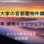 シニア大家の首都圏物件購入（１）　新基準「建物キャッシュフロー」