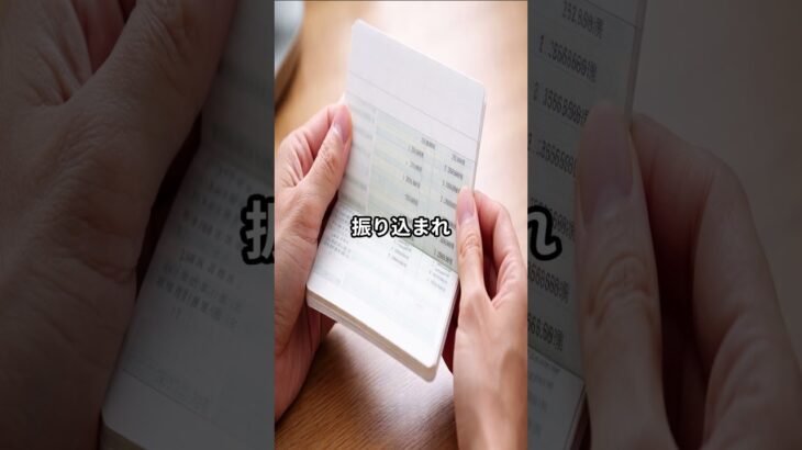 通帳を見て「年金が入っていない」と思った人へ。まず振込月を確認