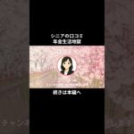 年金生活地獄⑯　 #年金生活 #老後不安  #老後資金  #お金  #シニアの現実