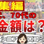 【総集編】シニアの貯金額を知ったら悲惨すぎた！！！＜老後・シニアライフ＞