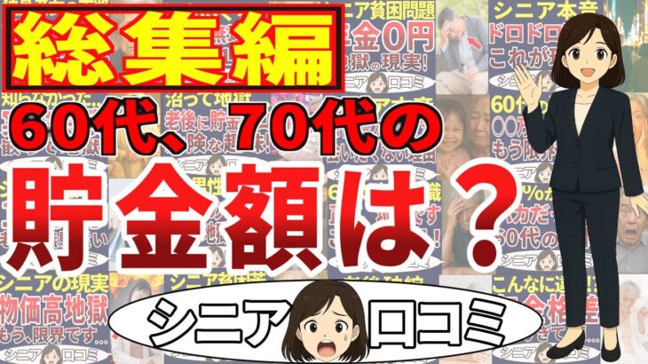 【総集編】シニアの貯金額を知ったら悲惨すぎた！！！＜老後・シニアライフ＞