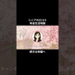 年金生活地獄⑰　 #年金生活 #老後不安  #老後資金  #お金  #シニアの現実