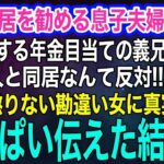 孫と同居を勧める息子夫婦を毛嫌いする年金目当ての義兄嫁「軽自動車の貧乏人と同居なんて反対‼」息子嫁「そもそも…」→勘違い女に真実をいっぱい伝えた結果ｗ【スカッとする話・年金シニア生活】