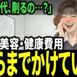 「化粧品代、削っていいの？」老後の美容・健康費用いくらまでかけていい？