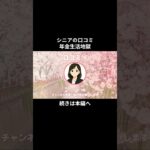 年金生活地獄⑱　 #年金生活 #老後不安  #老後資金  #お金  #シニアの現実