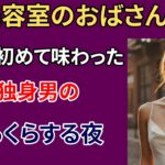 【シニア恋愛】美容室の女性オーナーのシャンプー一つで、独身男性の人生が変わりました｜老後の物語｜シニア恋愛