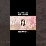 年金生活地獄⑲　 #年金生活 #老後不安  #老後資金  #お金  #シニアの現実