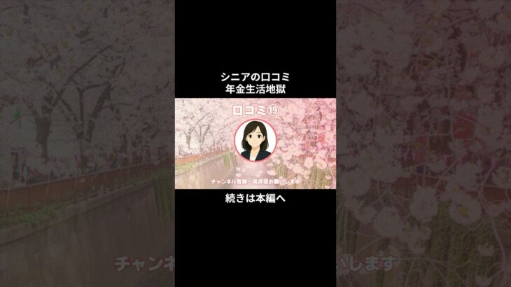 年金生活地獄⑲　 #年金生活 #老後不安  #老後資金  #お金  #シニアの現実