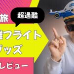 シニア旅に必須！長距離フライト快適化グッズを正直レビュー