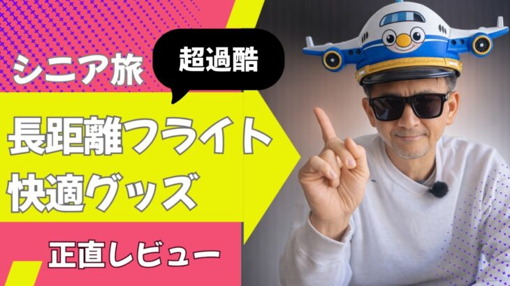 シニア旅に必須！長距離フライト快適化グッズを正直レビュー