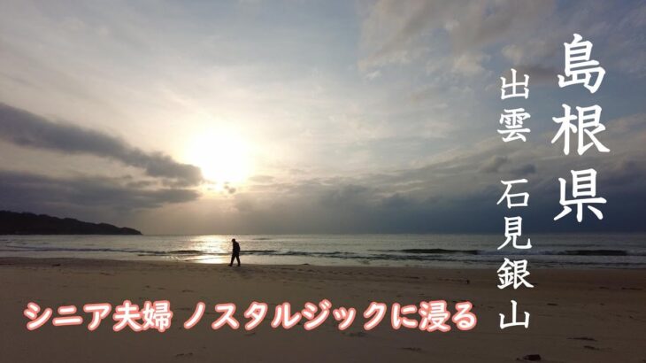 シニア夫婦【還暦記念】 島根県の旅 後編です。 念願の出雲大社詣り。世界遺産の石見銀山を巡ります。島根はノスタルジックの宝庫でした。