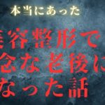 【シニア後悔】老後に美容整形にハマったシニア女性
