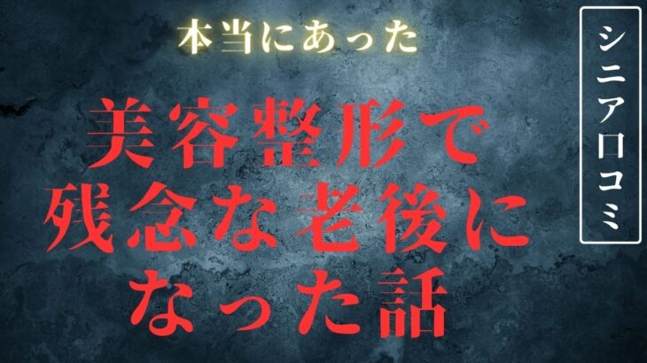 【シニア後悔】老後に美容整形にハマったシニア女性