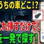 もう広い駐車場で迷わない！「あれ、車どこ？」が一瞬で解決する魔法のアイテム