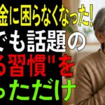 年金だけで暮らす私が焦らなくなった。老後のお金が残る人の習慣【シニア/お金】