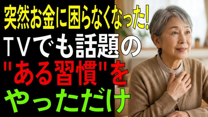 年金だけで暮らす私が焦らなくなった。老後のお金が残る人の習慣【シニア/お金】