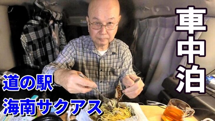 【シニアの一人旅＠和歌山県海南市】道の駅海南サクアスで車中泊＆車中メシ
