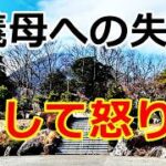 【シニアライフ】のらりくらり年金生活　義母への失望そして怒り！ ①  【のらりくらり年金生活チャンネル】
