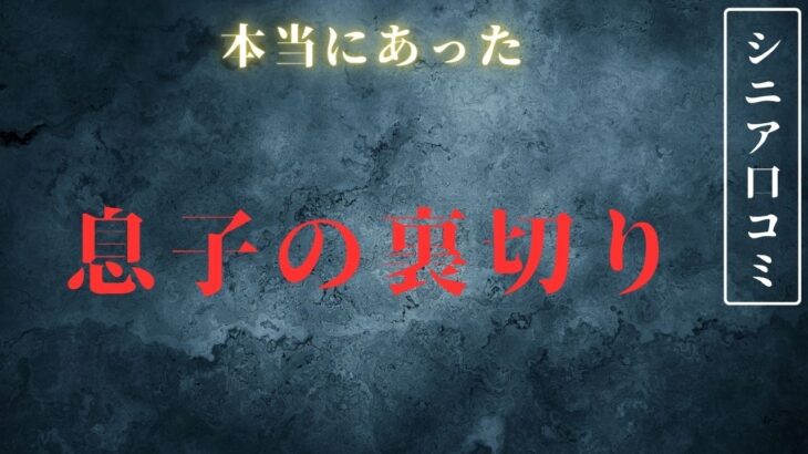 【シニアの現実】信じていた息子の裏切り