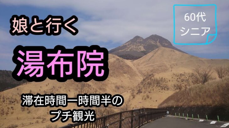 「シニアの日常ブログ」娘とふらっと湯布院へ。滞在時間一時間半の小さな旅/移住後のプチ観光その③