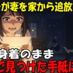 【アニメ】不倫した夫が専業主婦の私をスマホと財布だけ持たせて追放…両親が他界後、無人になった実家へ何とか帰ると、机の裏に手紙が…読んだ私は号泣→実は【修羅場】【シニア】