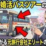 【シニア層　昔の職業病】婚活バスツアーでも添乗員にダメ出し！元・旅行会社エリートの「プロの血」が騒ぎ、シニア婚活で大暴走！？