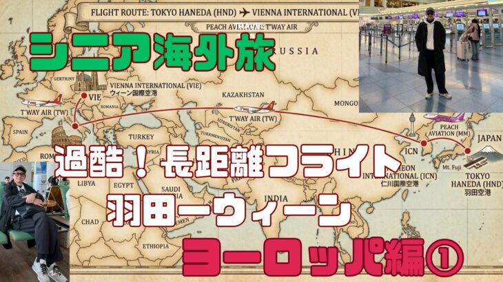 シニア海外旅！ヨーロッパ編①過酷長距離フライト：羽田～仁川・ローマ経由～ウィーン