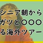 台湾とオーストラリア海外旅行、鉄人シニアたちに驚いた話