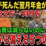 死後に届く年金通知｜慌てないために知るべき遺族年金の真実【シニア/年金】