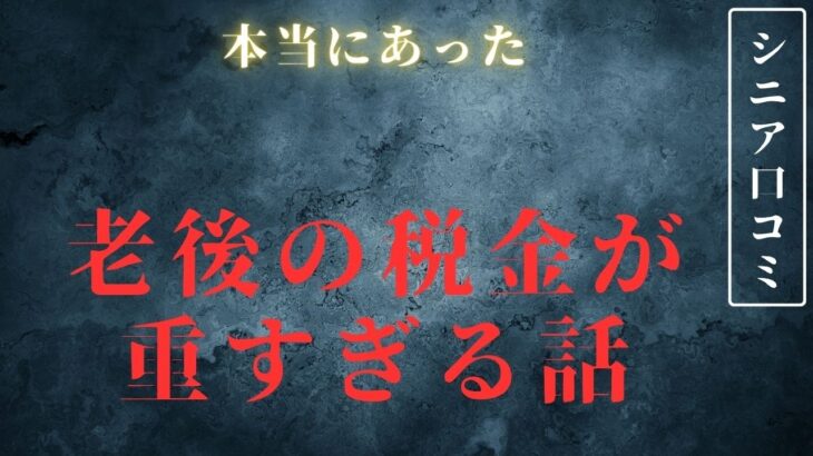 【シニア年金】働いてないのに税金が重い