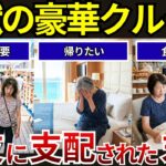 【一生のトラウマ】一生に一度の豪華客船旅行が地獄の監禁部屋に！豹変した親友に支配され、身も心もボロボロにされた悲惨すぎる末路！シニア口コミ紹介