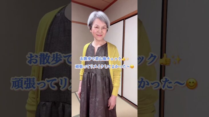着物リメイク完成#着物リメイク #大島紬 #着物リメイクワンピース #シニアファッション #洋裁初心者 #着物コーデ #着物 #京都おこしやすモデル