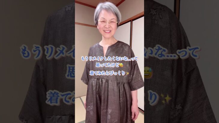 完成！着物リメイクワンピ #大島紬#着物リメイクワンピース #シニアコーデ #ハンドメイド大人服 #洋裁初心者 #着物コーデ #着物 #京都おこしやすモデル