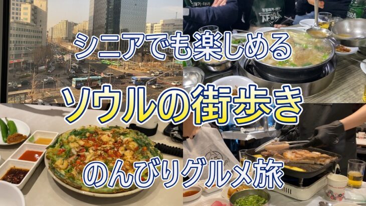 ７０代でも楽しめるソウルの街歩き＃シニア旅＃韓国グルメ＃ソウル