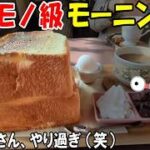 【倉敷グルメ】腹一杯の朝食するならここ。最後ボコられるケン!?