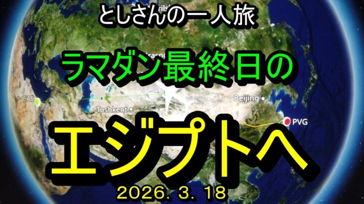 としさんの一人旅　ラマダン最終日のエジプトへ