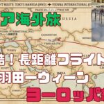 シニア海外旅行！ヨーロッパ編①過酷長距離フライト：羽田～仁川・ローマ経由～ウイーン