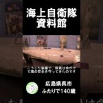 海上自衛隊　広島県呉市　資料展示室 #シニア