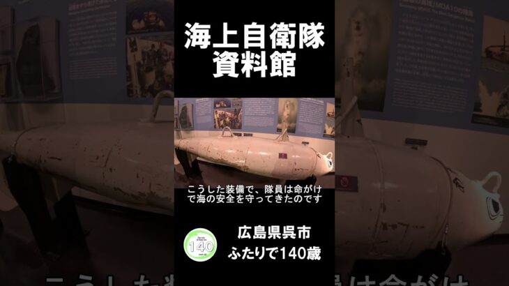 海上自衛隊　広島県呉市　資料展示室 #シニア